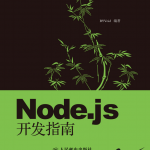 Node.js开发指南（郭家宝）PDF_前端开发教程_游侠源码网