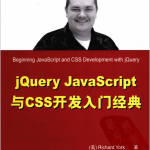 jQueryjavascript与CSS开发入门经典PDF_前端开发教程_游侠源码网