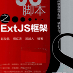 精通JS脚本之ExtJS框架pdf_前端开发教程_游侠源码网