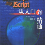 javascript与Jscript从入门到精通PDF_前端开发教程_游侠源码网