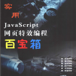javascript网页特效编程百宝箱pdf_前端开发教程_游侠源码网