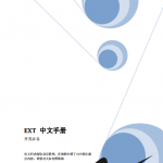Ext手册（中文）PDF_前端开发教程_游侠源码网