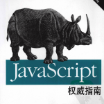 javascript权威指南（第5版）上册中文PDF_前端开发教程_游侠源码网