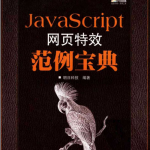 javascript网页特效范例宝典PDF_前端开发教程_游侠源码网