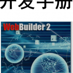 WebBuilder开发手册中文_前端开发教程_游侠源码网
