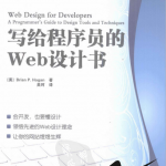 写给程序员的Web设计书（霍根）吴珂pdf_前端开发教程_游侠源码网