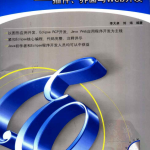 Eclipse核心编程：插件、界面与Web开发PDF_前端开发教程_游侠源码网