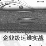 叱咤风云：WebLogic企业级运维实战PDF_前端开发教程_游侠源码网