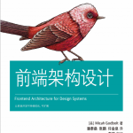 前端架构设计中文pdf_前端开发教程_游侠源码网
