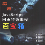 实用javascript网页特效编程百宝箱_前端开发教程_游侠源码网
