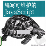 编写可维护的javascript（完整高清）_前端开发教程_游侠源码网