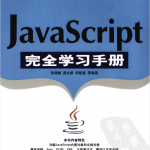 JavaScript完全学习手册_前端开发教程_游侠源码网