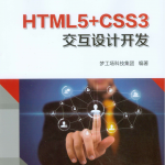 HTML5+CSS3交互设计开发（高清全彩）_前端开发教程_游侠源码网