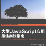 大型JavaScript应用最佳实践指南（带目录）_前端开发教程_游侠源码网