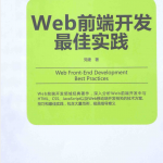Web前端开发最佳实践_前端开发教程_游侠源码网