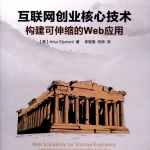 互联网创业核心技术-构建可伸缩的Web应用_前端开发教程_游侠源码网