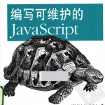 编写可维护的JavaScript_前端开发教程_游侠源码网