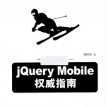 jQueryMobile权威指南_前端开发教程_游侠源码网