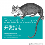 React.Native开发指南_前端开发教程_游侠源码网