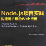 Node.js项目实践-构建可扩展的Web应用_前端开发教程_游侠源码网
