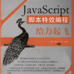 javascript脚本特效编程给力起飞_前端开发教程_游侠源码网
