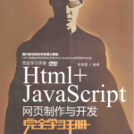 Html+JavaScript网页制作与开发完全学习手册_前端开发教程_游侠源码网