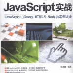 JavaScript实战：javascript、jQuery、HTML5、Nodejs实例大全_前端开发教程_游侠源码网
