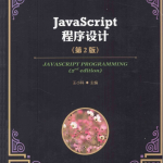javascript程序设计第2版_前端开发教程_游侠源码网