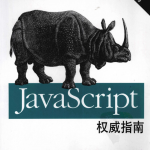 JavaScript权威指南（第5版）_前端开发教程_游侠源码网