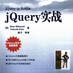 jQuery实战中文版_前端开发教程_游侠源码网