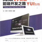高效WEB前端开发之路：YUI3.15_前端开发教程_游侠源码网