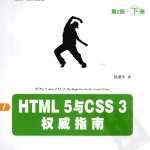 HTML5与CSS3权威指南（第2版下册）_前端开发教程_游侠源码网