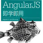 AngularJS即学即用_前端开发教程_游侠源码网