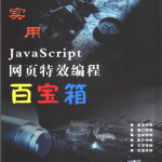 实用JavaScript网页特效编程百宝箱_前端开发教程_游侠源码网