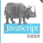 JavaScript权威指南（第三版）_前端开发教程_游侠源码网