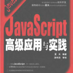 JavaScript高级应用与实践_前端开发教程_游侠源码网