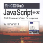 测试驱动的JavaScript开发_前端开发教程_游侠源码网