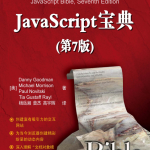 Javascript宝典第7版_前端开发教程_游侠源码网