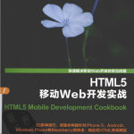 HTML5移动Web开发实战_前端开发教程_游侠源码网