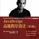 Javascript高级程序设计（第2版）_前端开发教程_游侠源码网