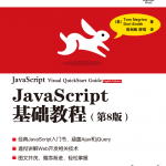 javascript基础教程（第8版）_前端开发教程_游侠源码网