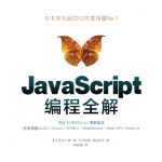 javascript编程全解_前端开发教程_游侠源码网