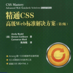精通CSS：高级Web标准解决方案（第2版）_前端开发教程_游侠源码网