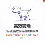 高效前端：Web高效编程与优化实践_前端开发教程_游侠源码网