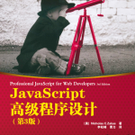 javascript高级程序设计第3版_前端开发教程_游侠源码网