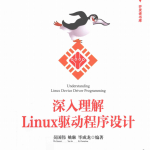 深入理解Linux驱动程序设计完整pdf_操作系统教程_游侠源码网