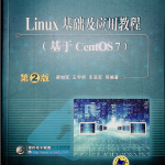 Linux基础及应用教程（基于CentOS7）第2版中文完整pdf_操作系统教程_游侠源码网