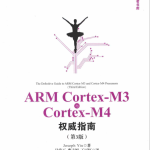 ARMCortexM3与CortexM4权威指南（第3版）完整PDF_操作系统教程_游侠源码网