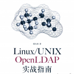LinuxUNIXOpenLDAP实战指南完整pdf_操作系统教程_游侠源码网