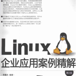 Linux企业应用案例精解（第2版）pdf_操作系统教程_游侠源码网